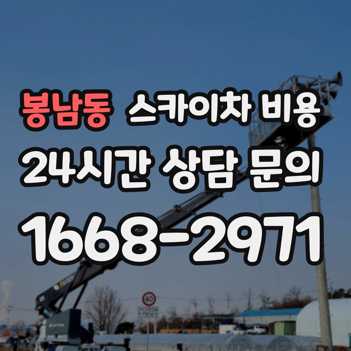봉남동 스카이차 비용 외벽 타일 건물은 무엇을 더 확인해야 할까