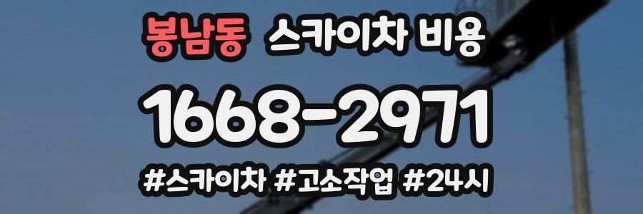 봉남동 스카이차 비용