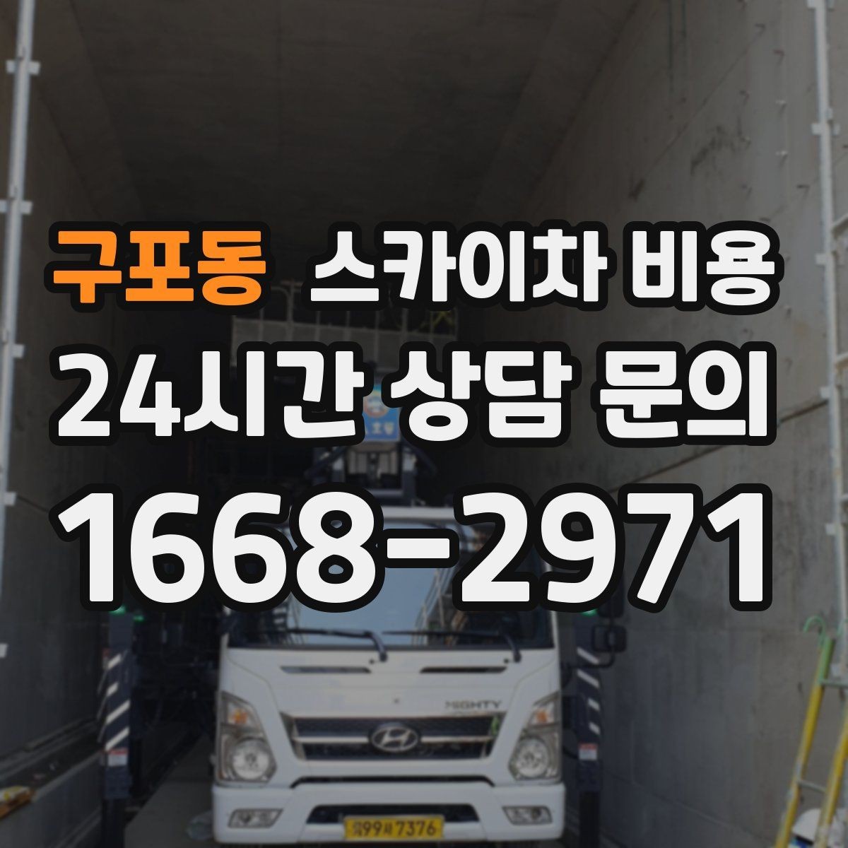 구포동 스카이차 비용 작업 범위를 명확히 하면 견적이 안정적입니다