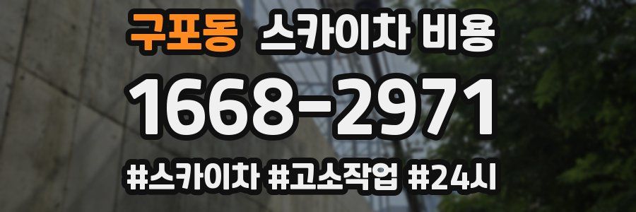 구포동 스카이차 비용