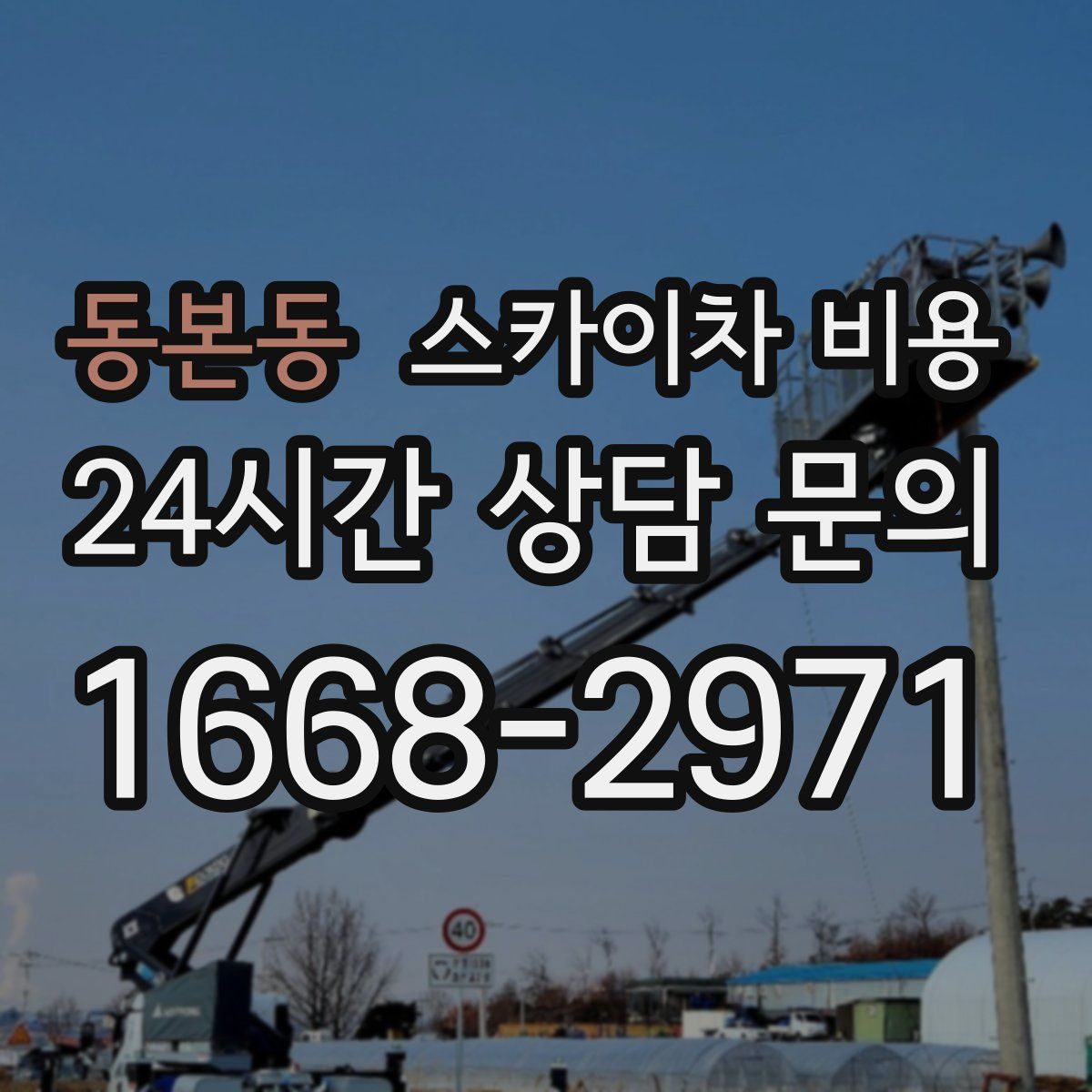 동본동 스카이차 비용