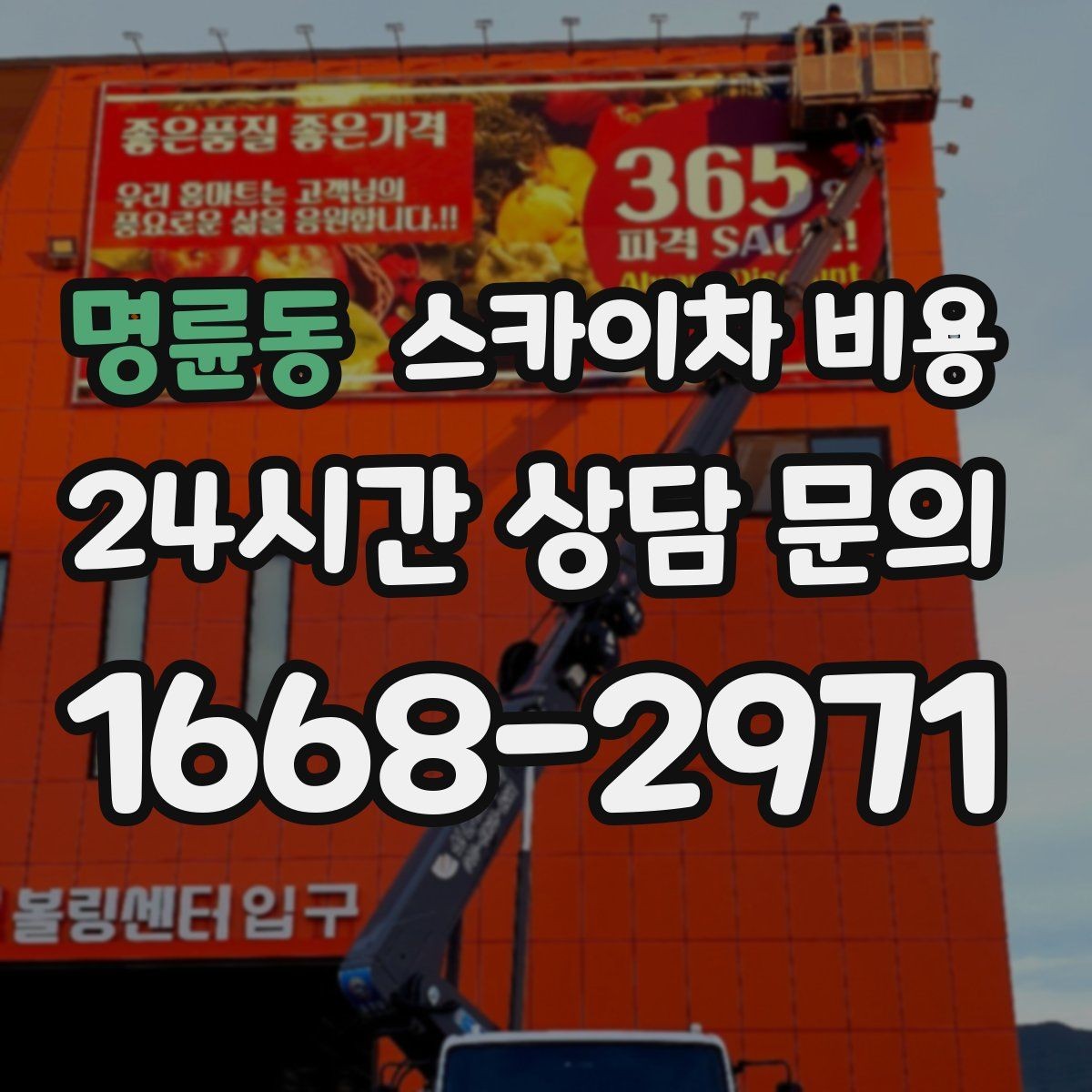 명륜동 스카이차 비용 유리 파사드 건물 작업이 조심스러운 이유