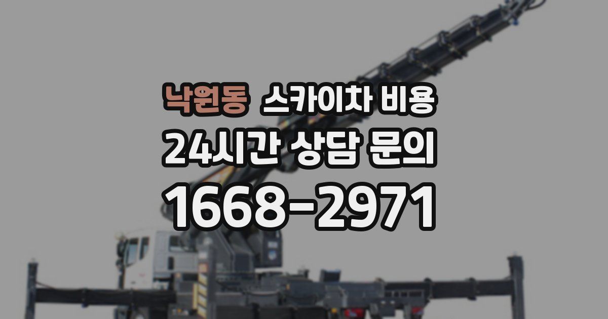 낙원동 스카이차 비용