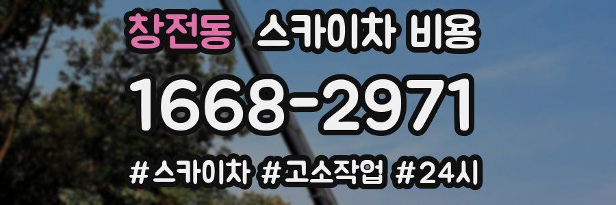 창전동 스카이차 비용