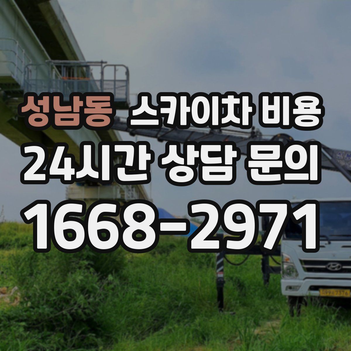 성남동 스카이차 비용