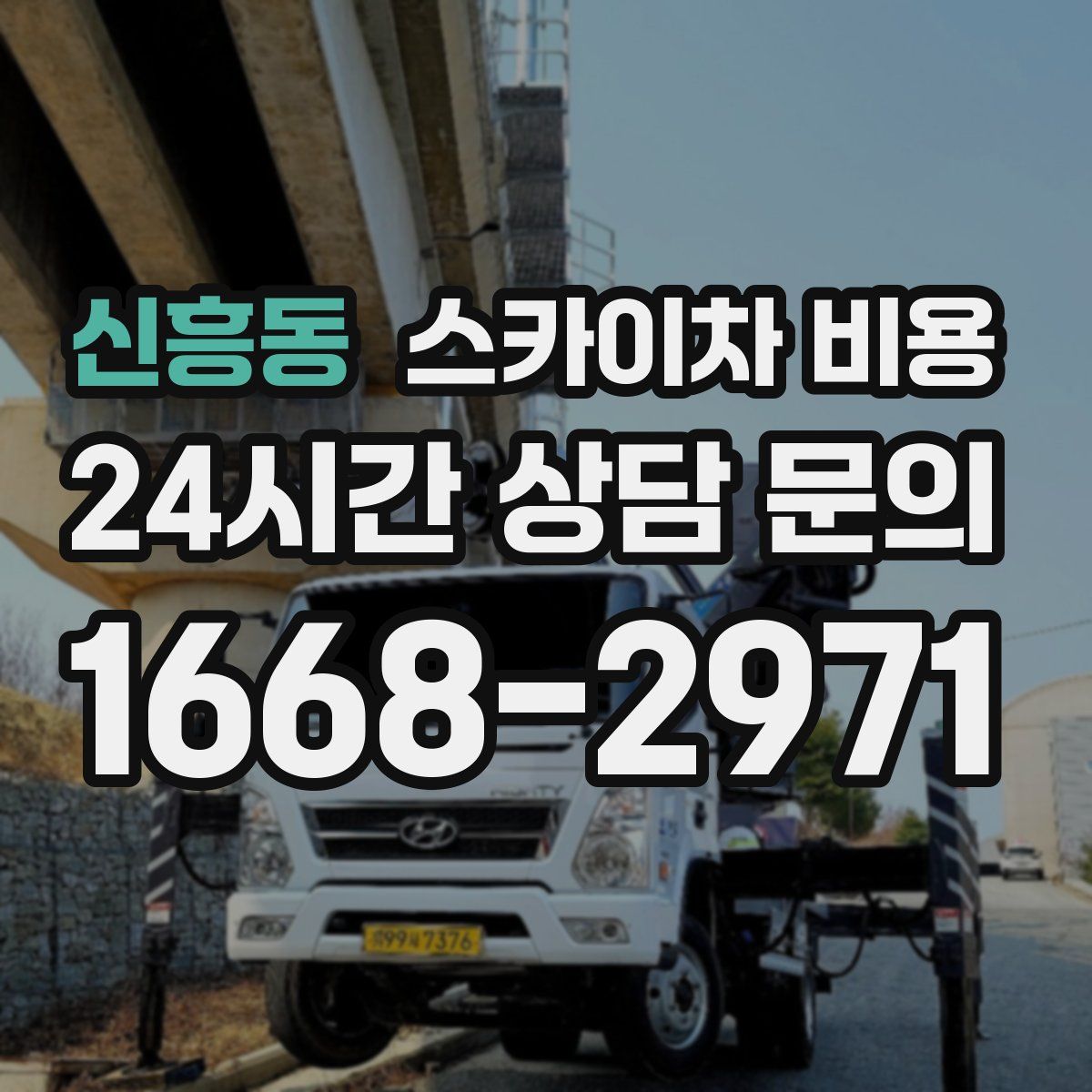 신흥동 스카이차 비용