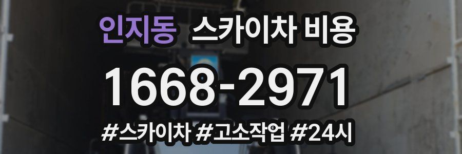 인지동 스카이차 비용