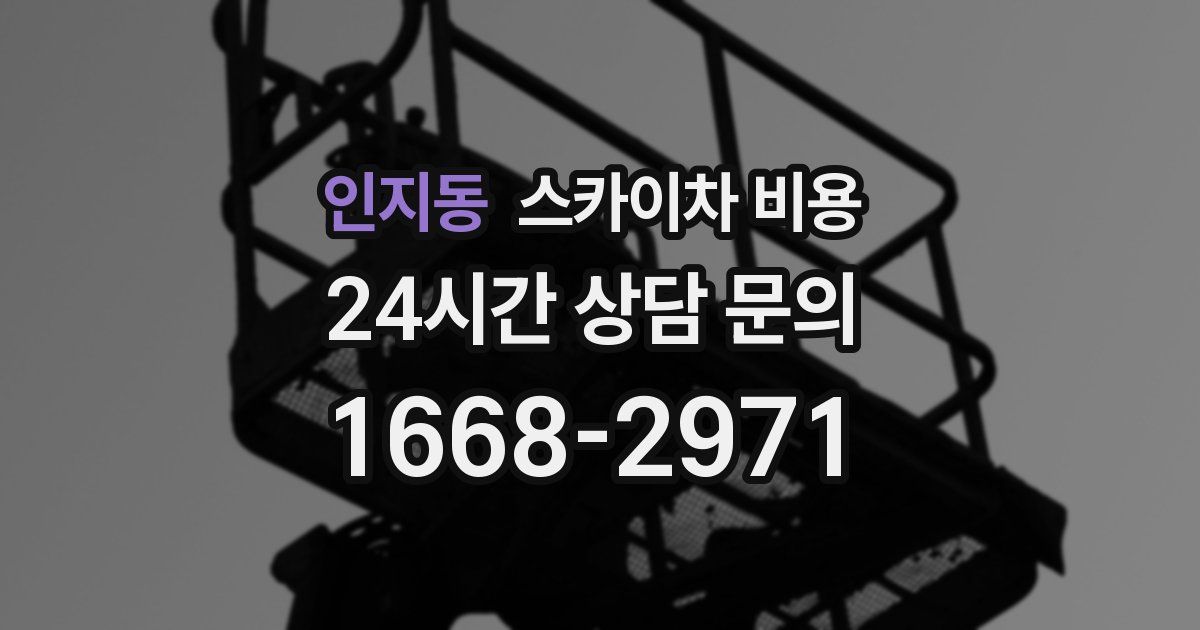 인지동 스카이차 비용