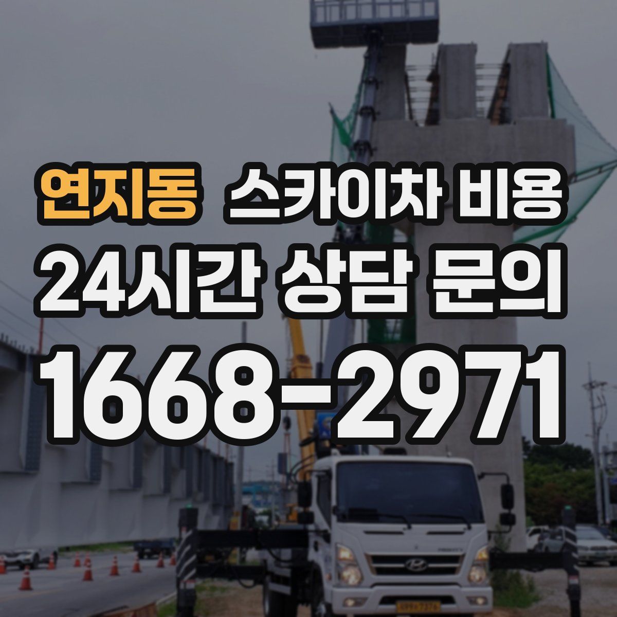 연지동 스카이차 비용