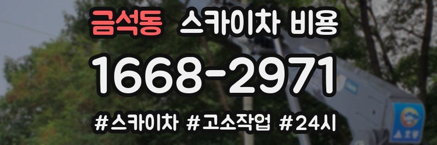 금석동 스카이차 비용