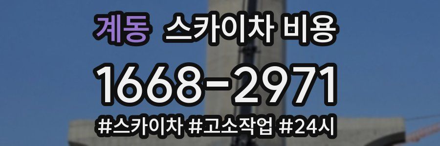 계동 스카이차 비용