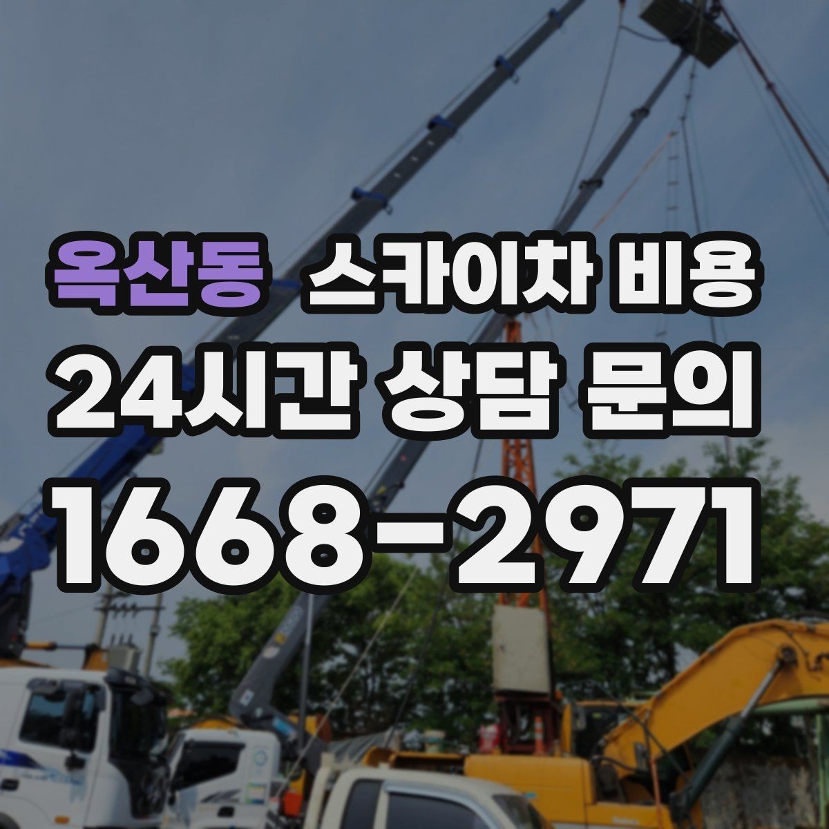 옥산동 스카이차 비용 차선 점유가 필요한 현장 체크 포인트