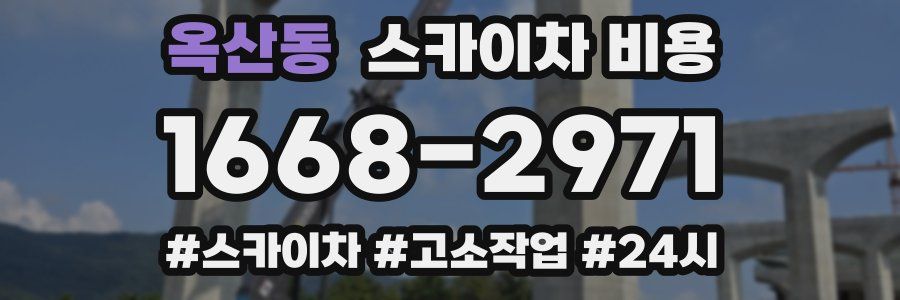 옥산동 스카이차 비용