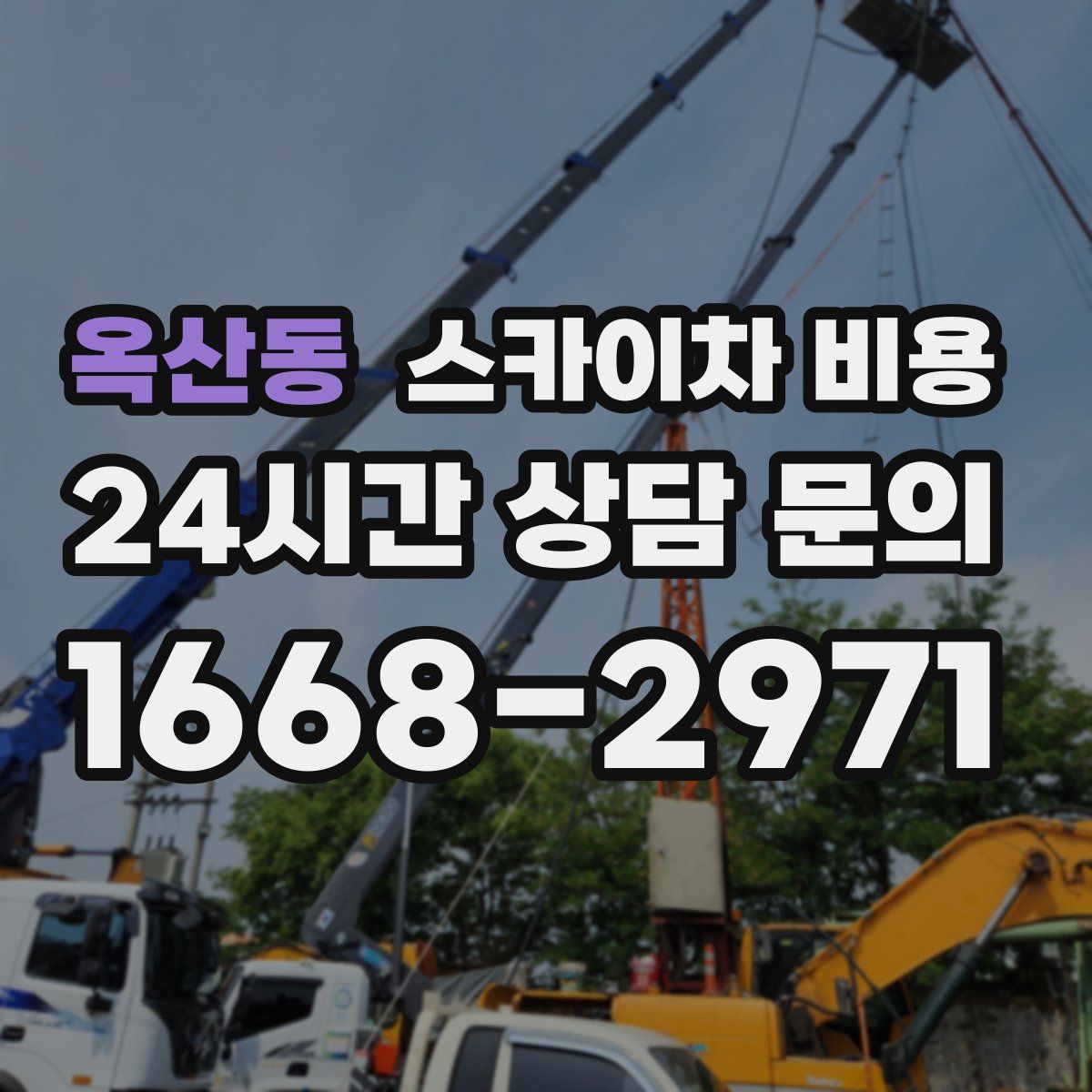 옥산동 스카이차 비용