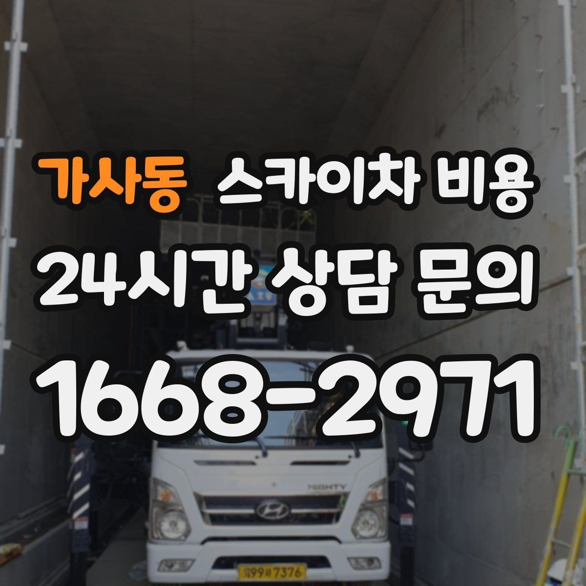 가사동 스카이차 비용 같은 높이인데 견적 차이가 나는 이유