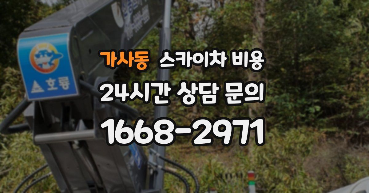 가사동 스카이차 비용