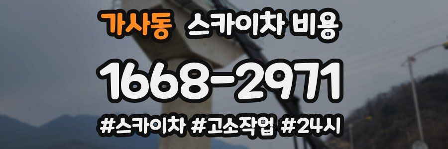 가사동 스카이차 비용