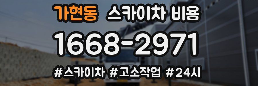 가현동 스카이차 비용