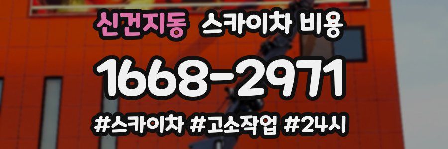 신건지동 스카이차 비용