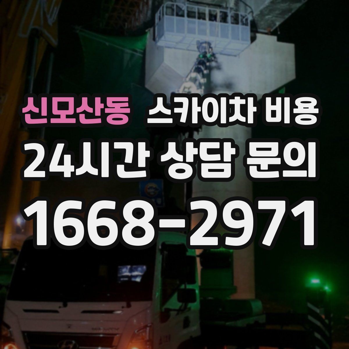 신모산동 스카이차 비용 간판 조명 모듈 교체가 포함되면 달라질까