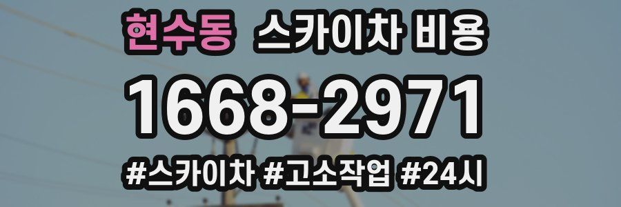 현수동 스카이차 비용