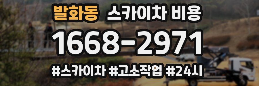 발화동 스카이차 비용