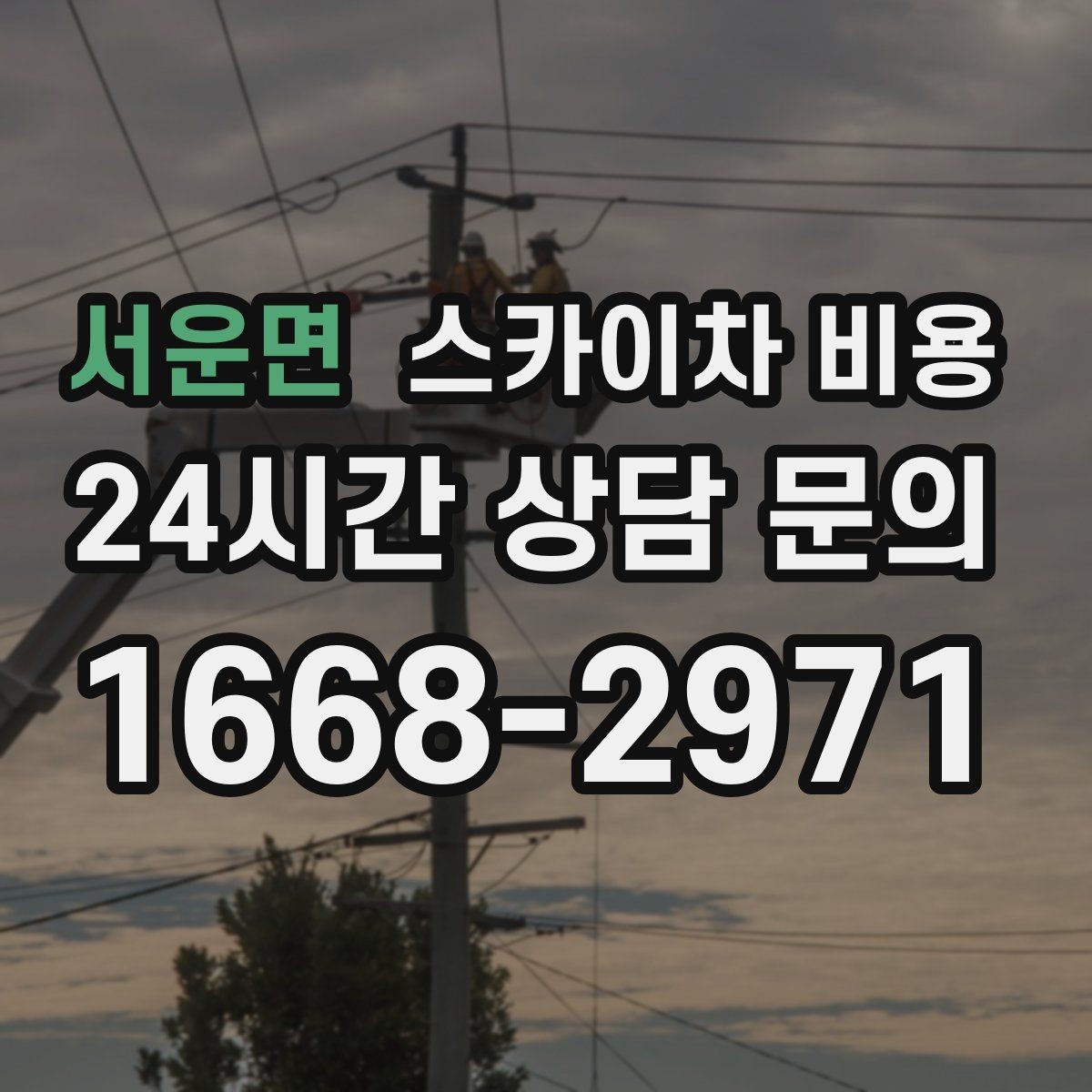 서운면 스카이차 비용 간판 교체 전 예상 범위를 잡는 방법