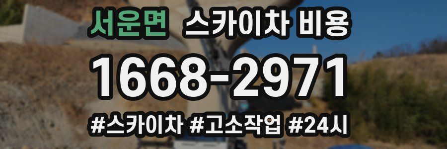 서운면 스카이차 비용