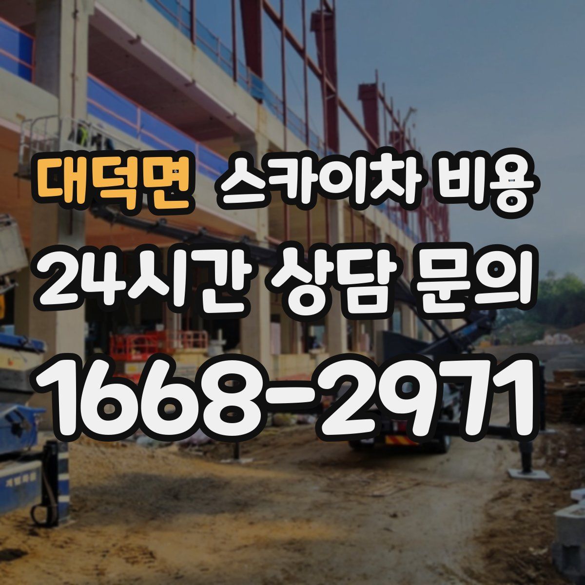 대덕면 스카이차 비용