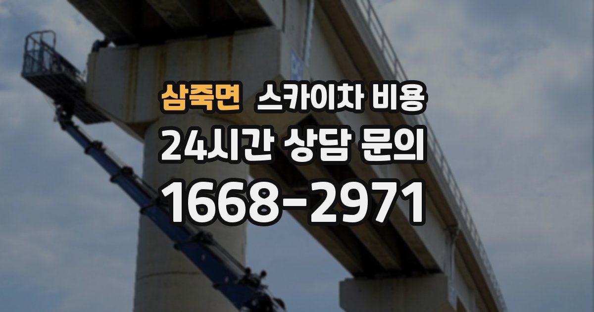 삼죽면 스카이차 비용