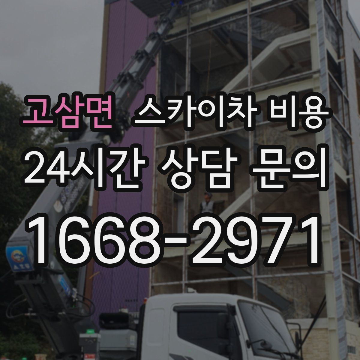 고삼면 스카이차 비용