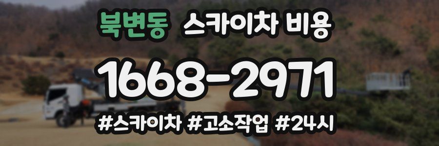 북변동 스카이차 비용