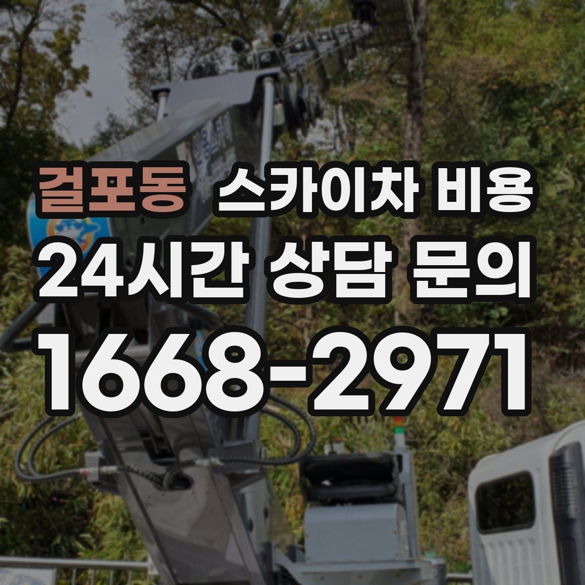 걸포동 스카이차 비용 캐노피·차양이 있으면 작업이 달라지는 이유