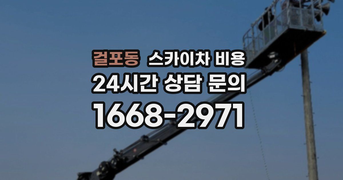 걸포동 스카이차 비용