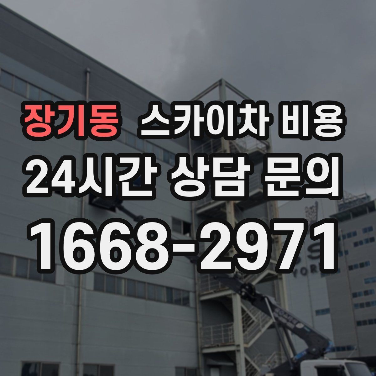 장기동 스카이차 비용 현장 조건별 비용 포인트를 한 번에 정리