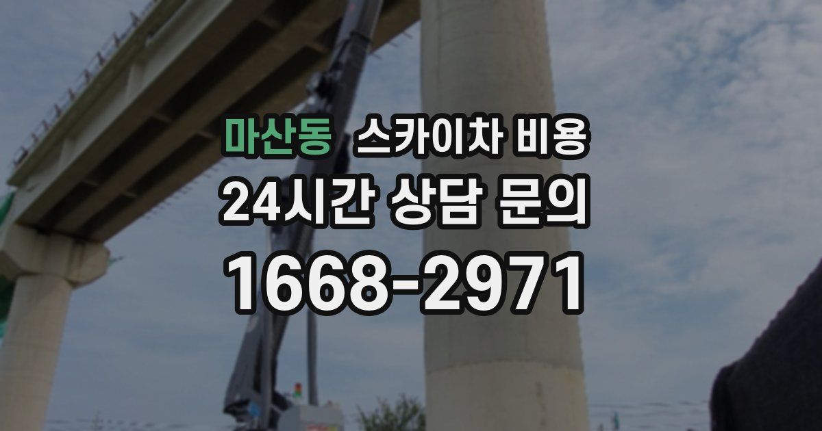 마산동 스카이차 비용