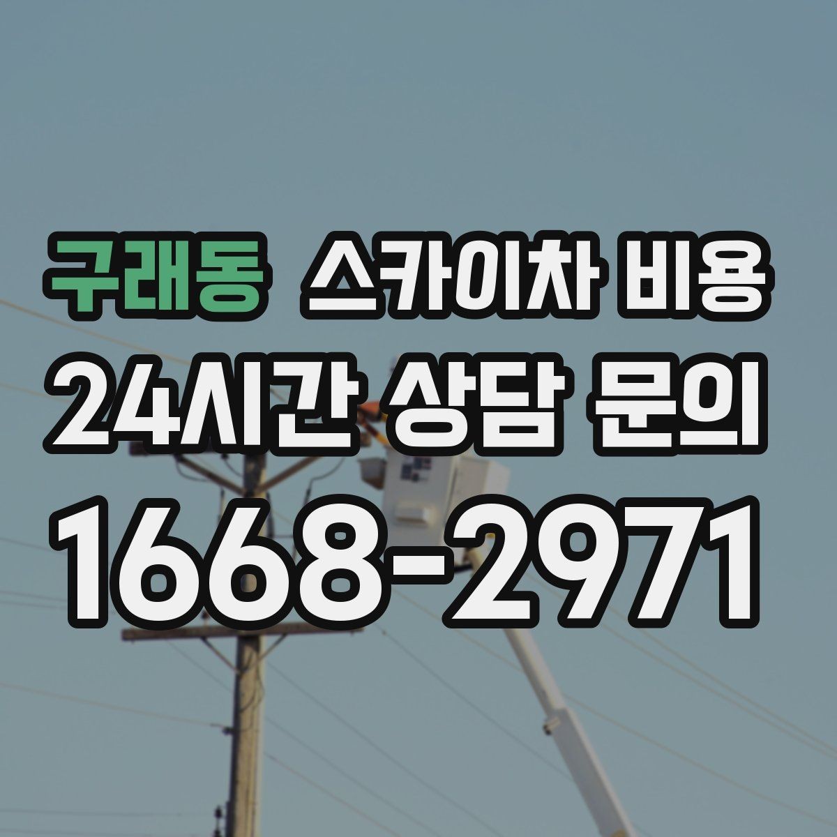 구래동 스카이차 비용 채널간판 설치 시 비용이 달라지는 요소