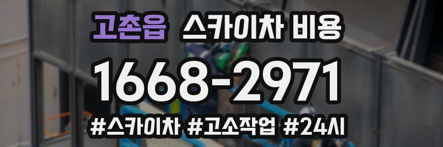 고촌읍 스카이차 비용