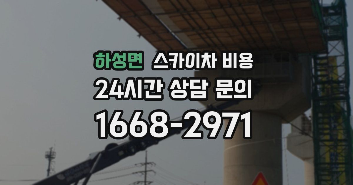 하성면 스카이차 비용