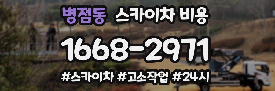 병점동 스카이차 비용