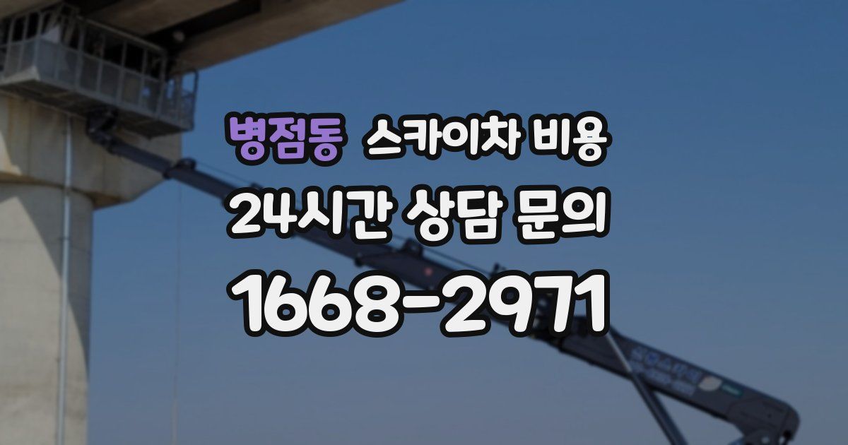 병점동 스카이차 비용