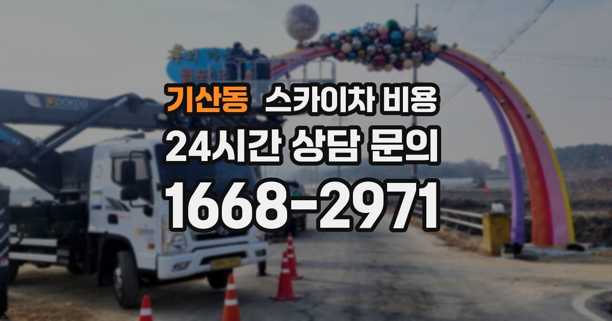 기산동 스카이차 비용