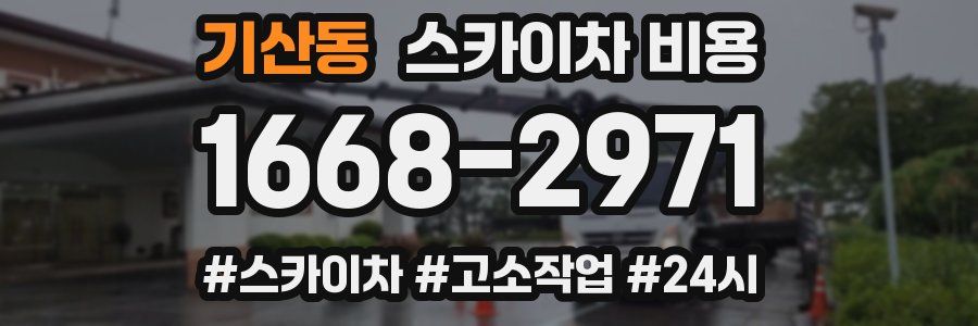 기산동 스카이차 비용