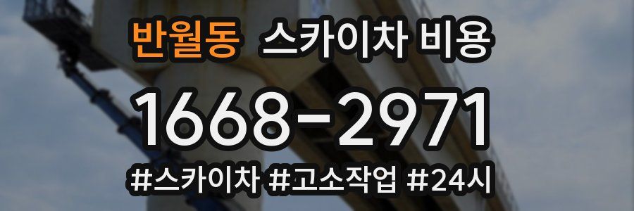 반월동 스카이차 비용