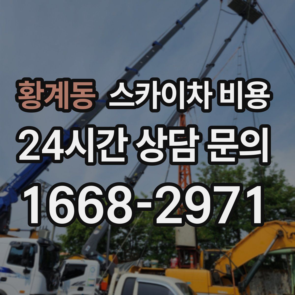 황계동 스카이차 비용