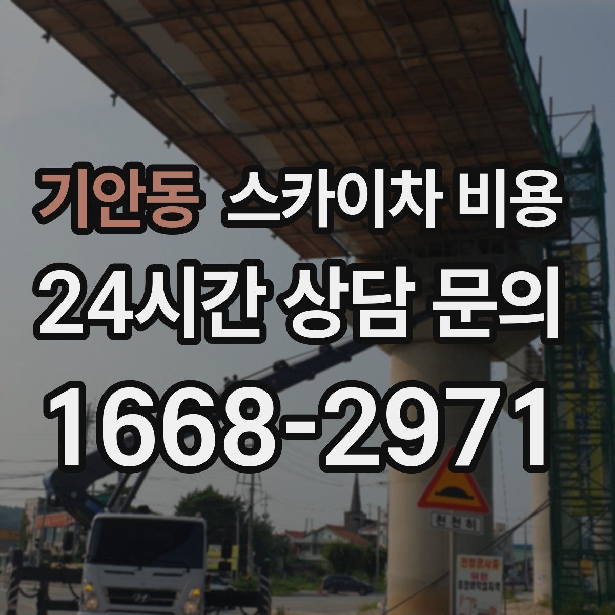 기안동 스카이차 비용