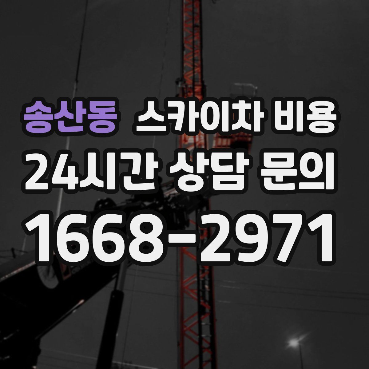 송산동 스카이차 비용