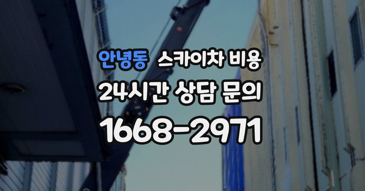 안녕동 스카이차 비용