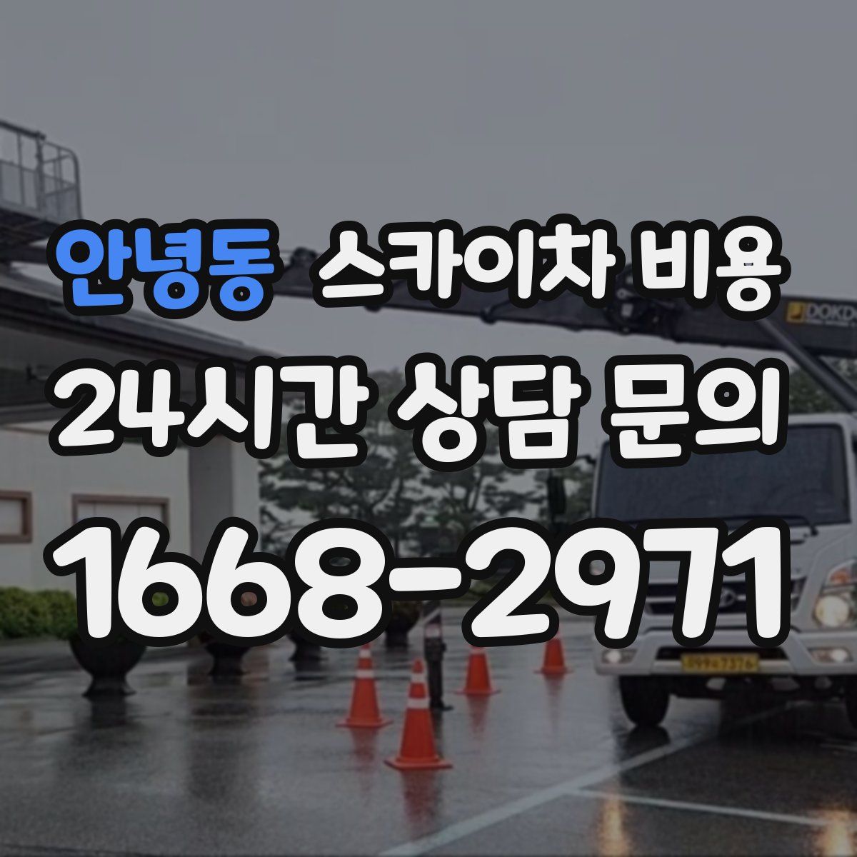 안녕동 스카이차 비용