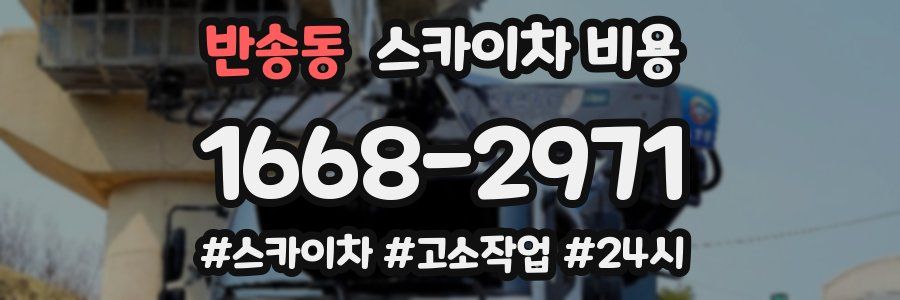 반송동 스카이차 비용